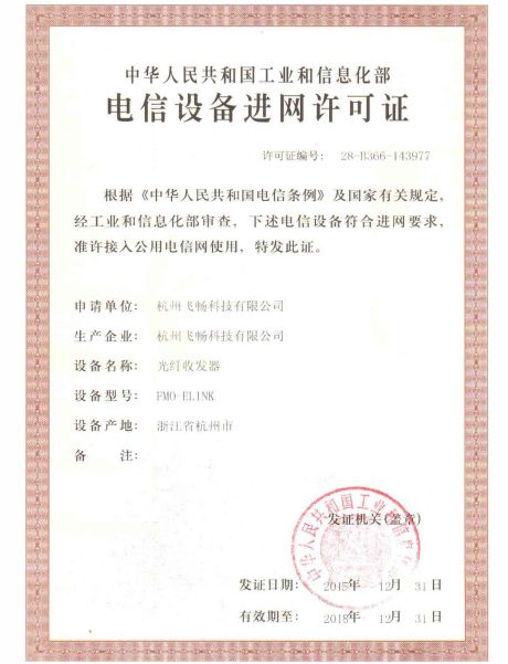 電信設(shè)備進網(wǎng)許可證